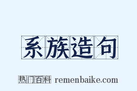 系族造句是什么意思的图片